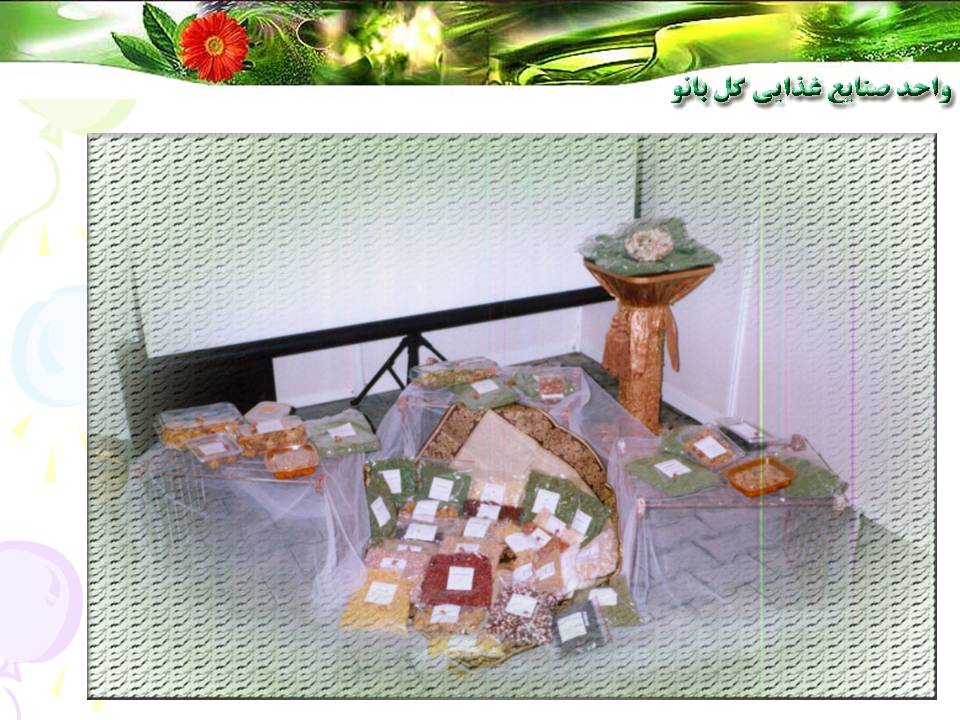 واحد صنايع غذايي گلبانو