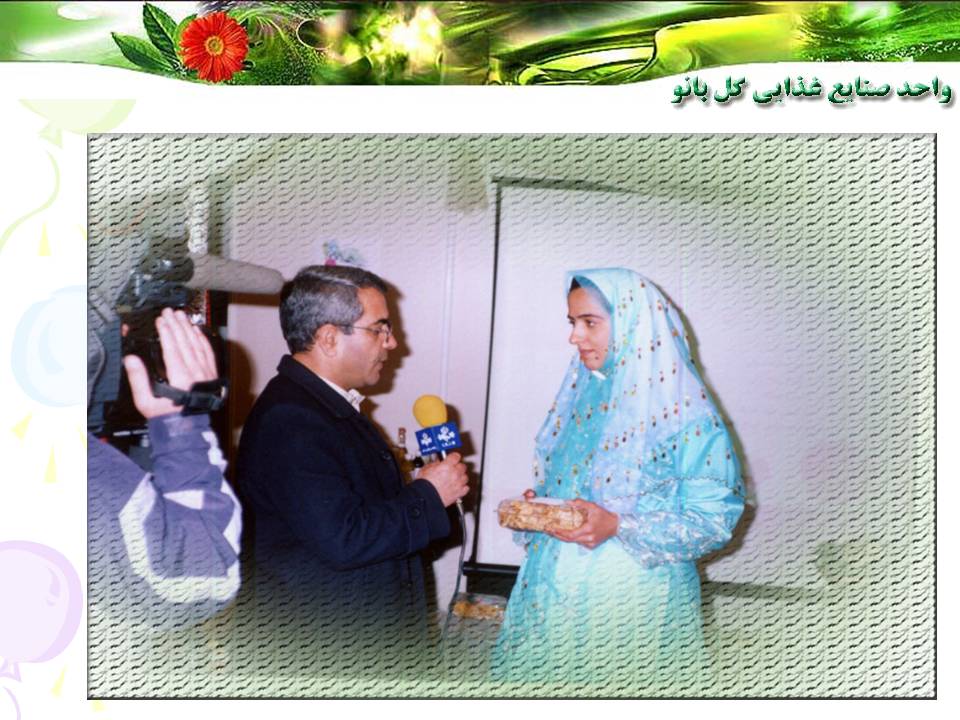 واحد صنايع غذايي گلبانو