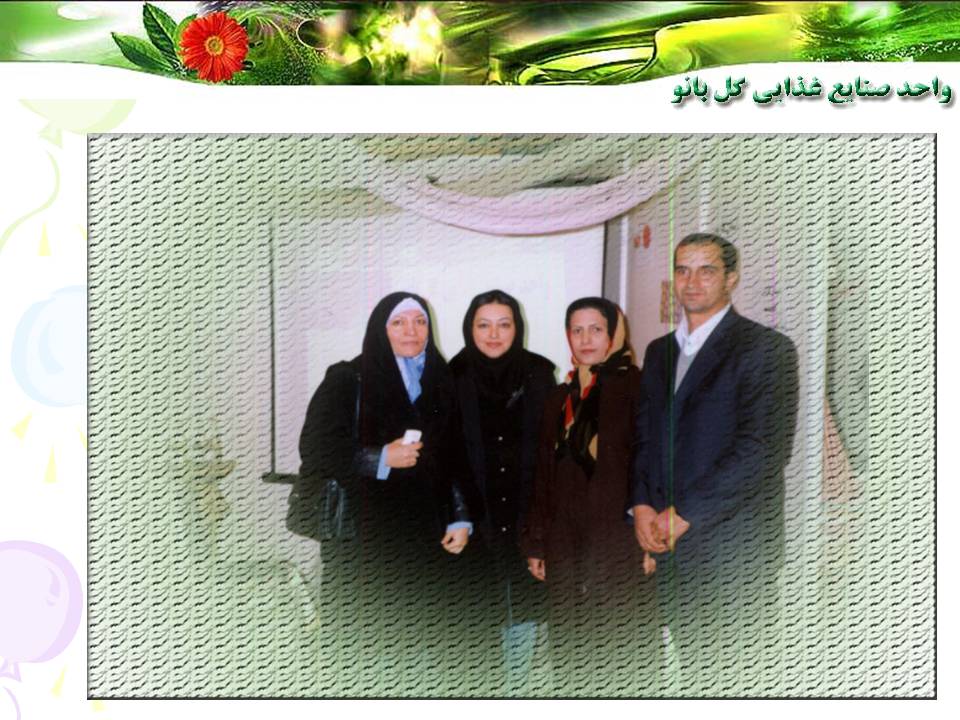 واحد صنايع غذايي گلبانو