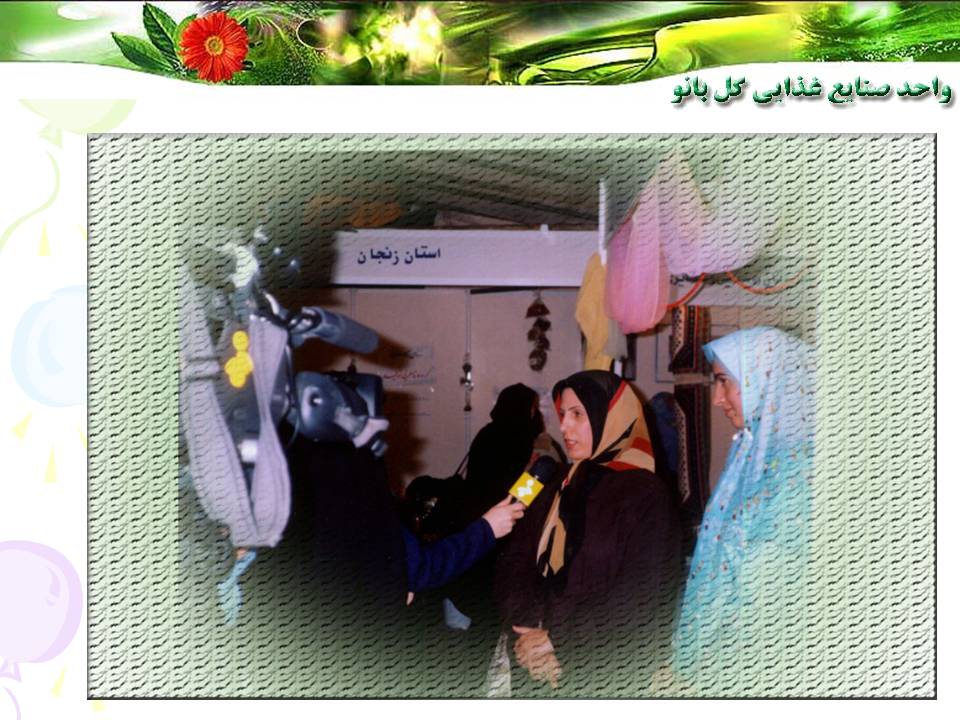 واحد صنايع غذايي گلبانو