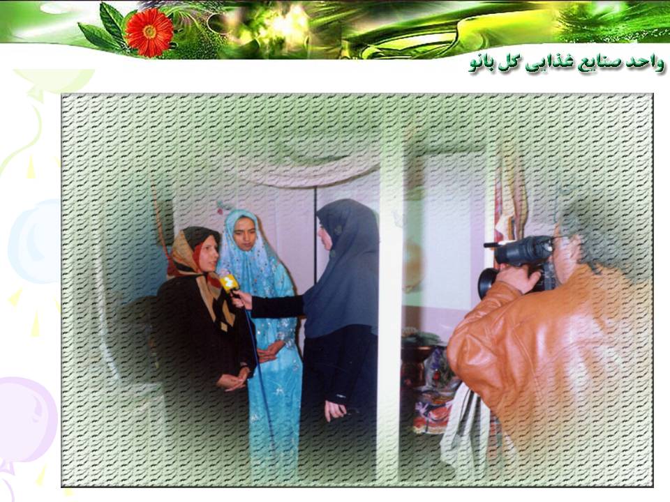 واحد صنايع غذايي گلبانو