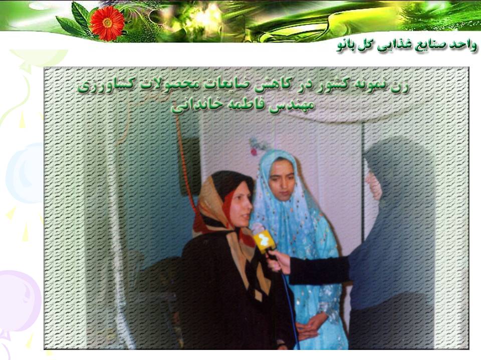 واحد صنايع غذايي گلبانو