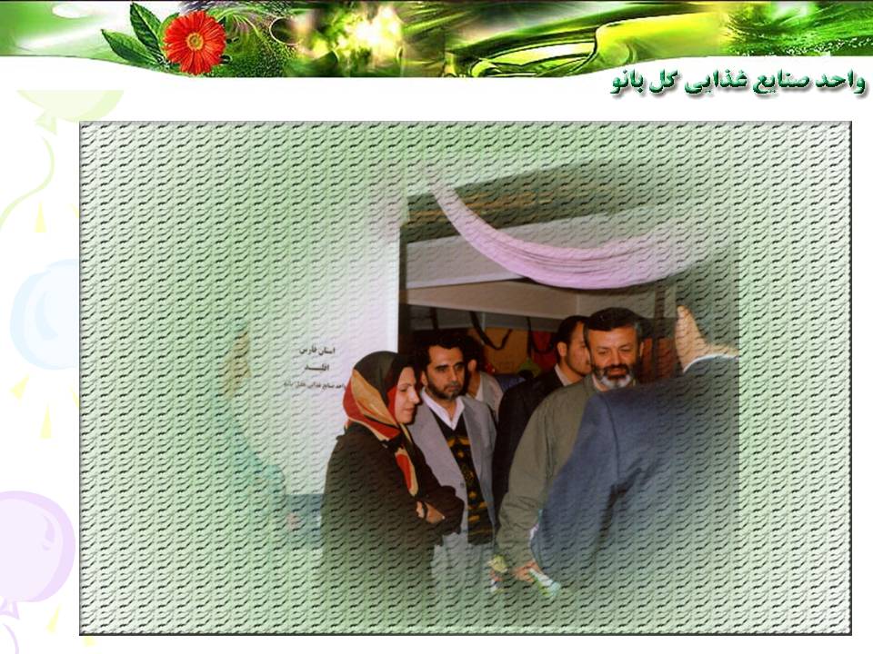 واحد صنايع غذايي گلبانو