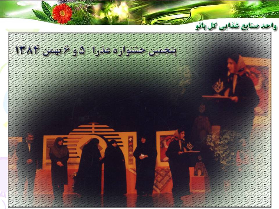 واحد صنايع غذايي گلبانو