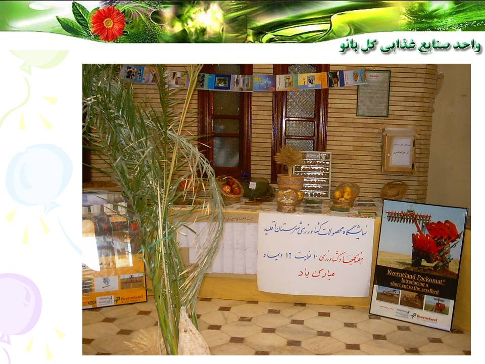 واحد صنايع غذايي گلبانو