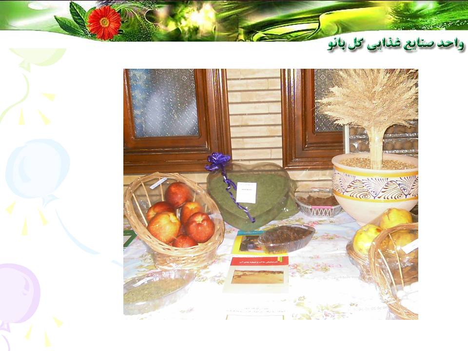 واحد صنايع غذايي گلبانو