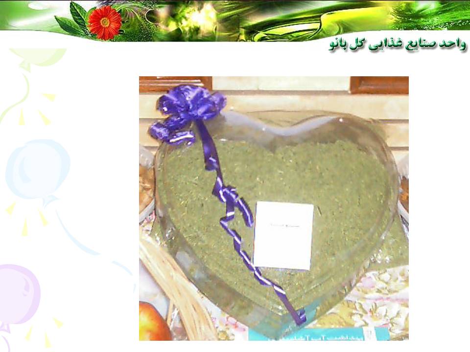 واحد صنايع غذايي گلبانو