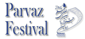 جشنواره بین المللی فیلم کوتاه پرواز PARVAZ INTERNATIONAL FILM FESTIVAL