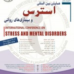 همایش بین المللی استرس و بیماریهای روانی