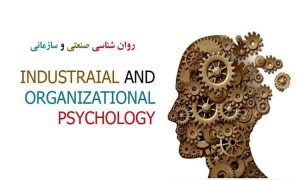 آموزش روانشناسی صنعتی و سازمانی
